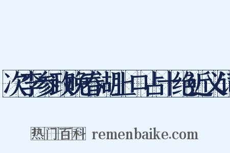 次李参政晚春湖上口占十绝近义词是什么意思的图片